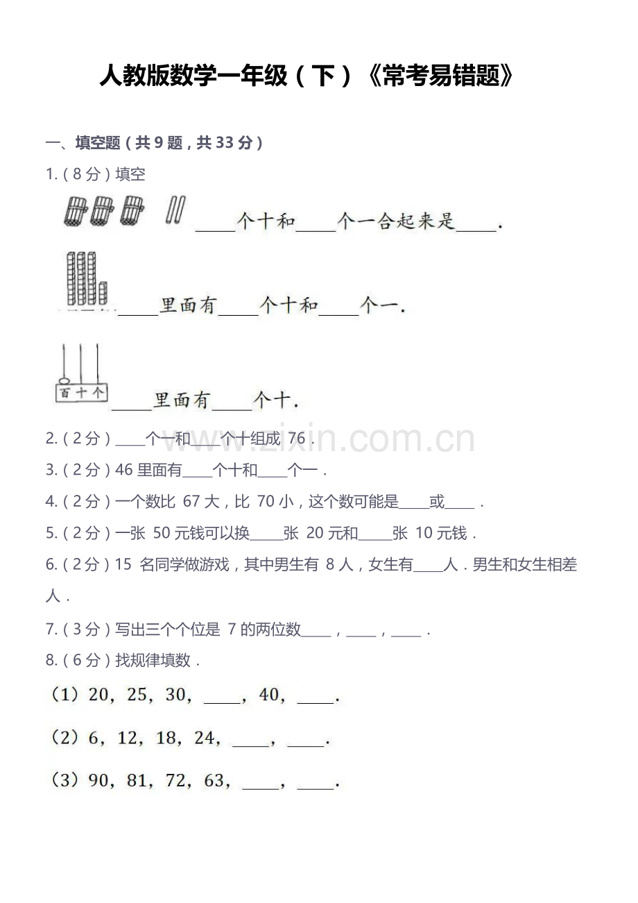 人教版一年级下学期——数学常考易错题（含答案）.docx_第1页