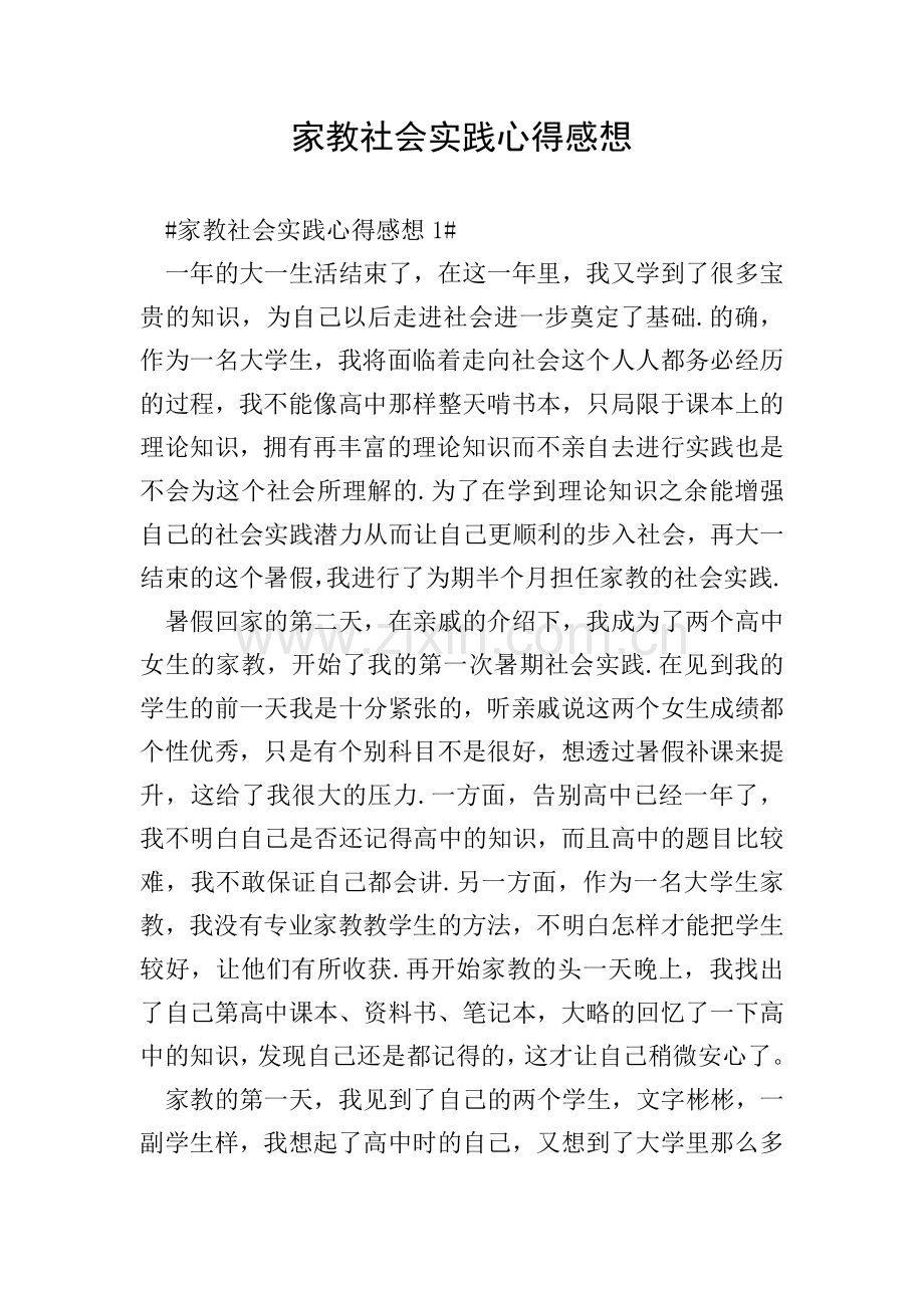 家教社会实践心得感想.doc_第1页