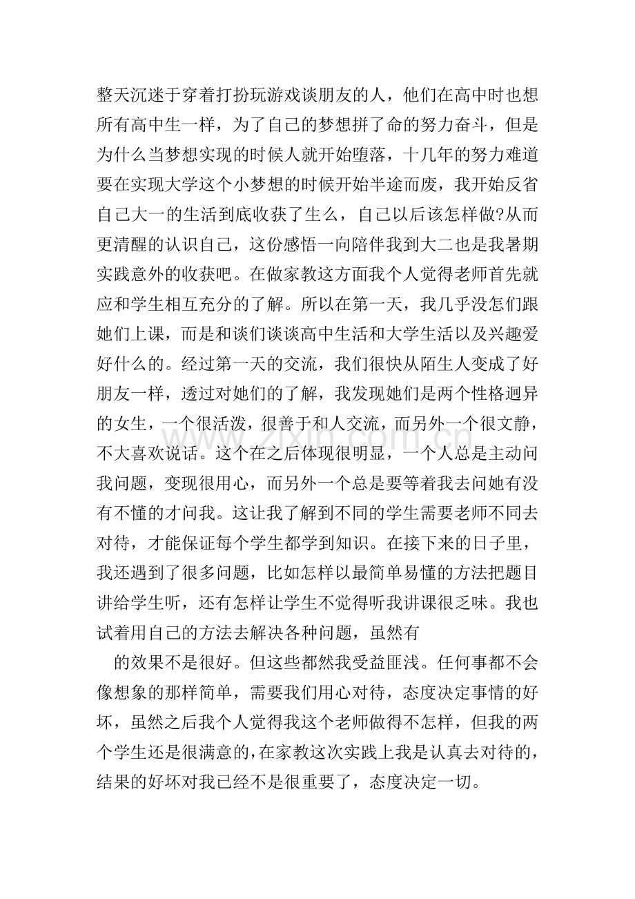 家教社会实践心得感想.doc_第2页