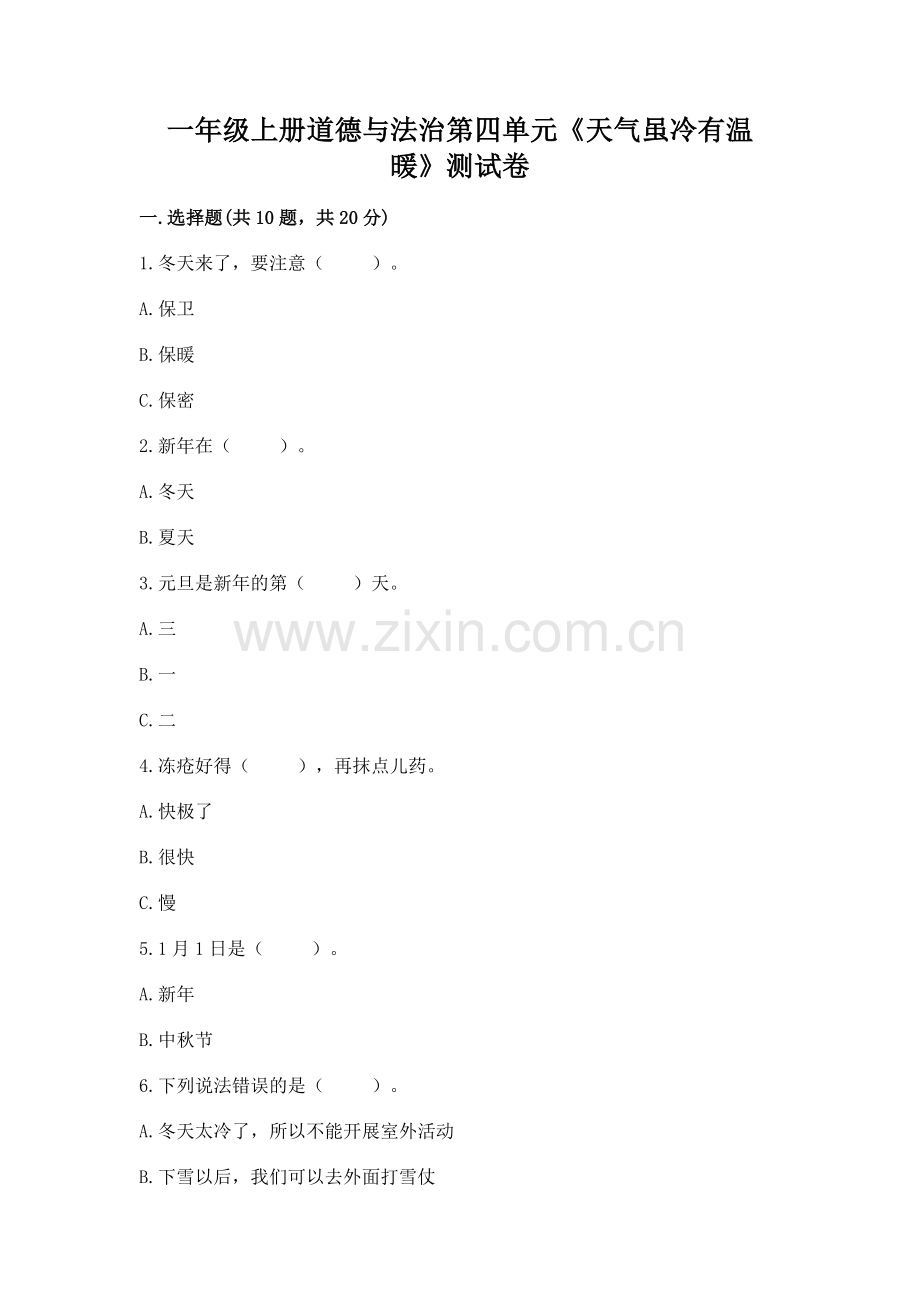 一年级上册道德与法治第四单元《天气虽冷有温暖》测试卷附答案（基础题）.docx_第1页