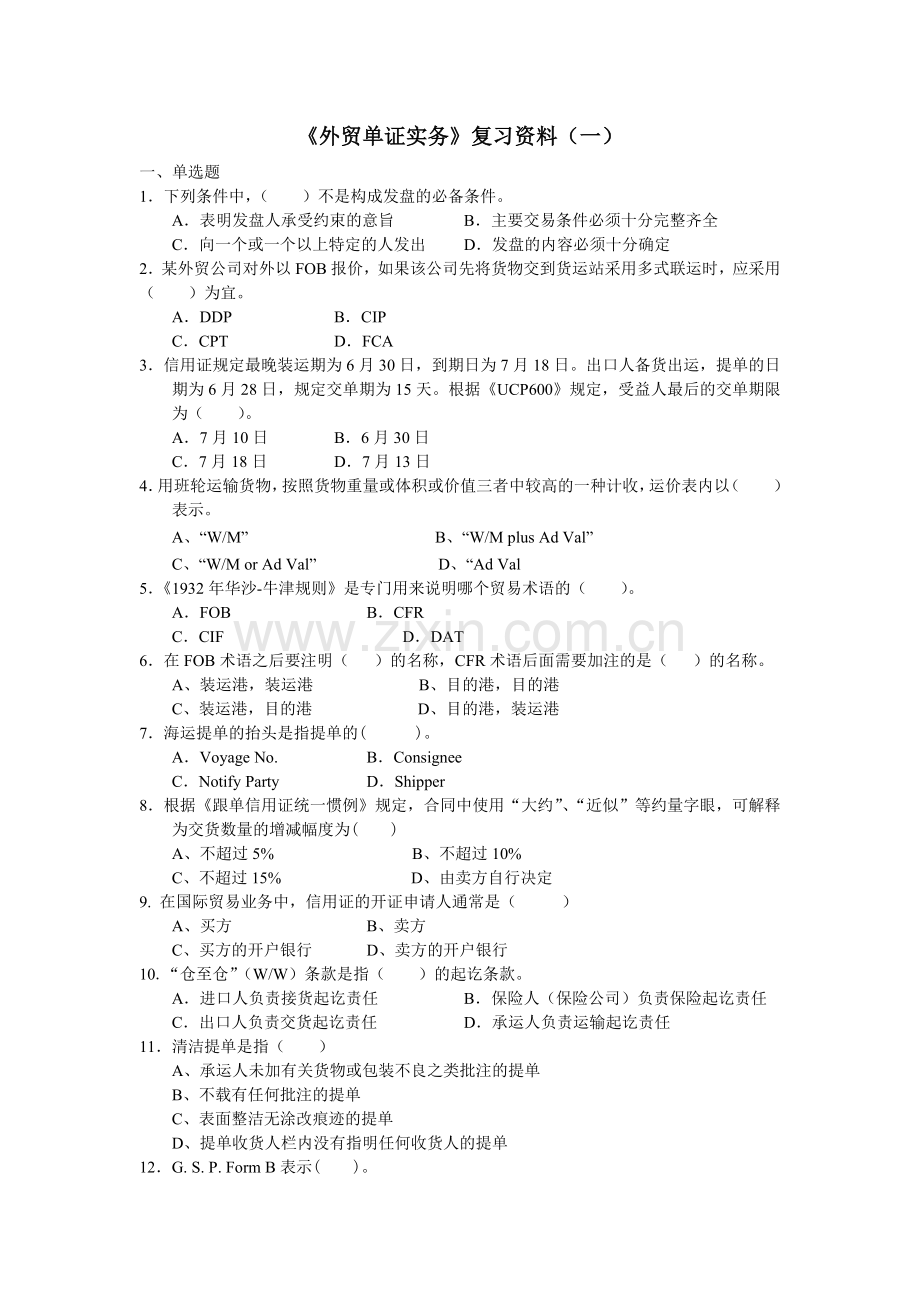 《外贸单证实务》复习资料.doc_第1页