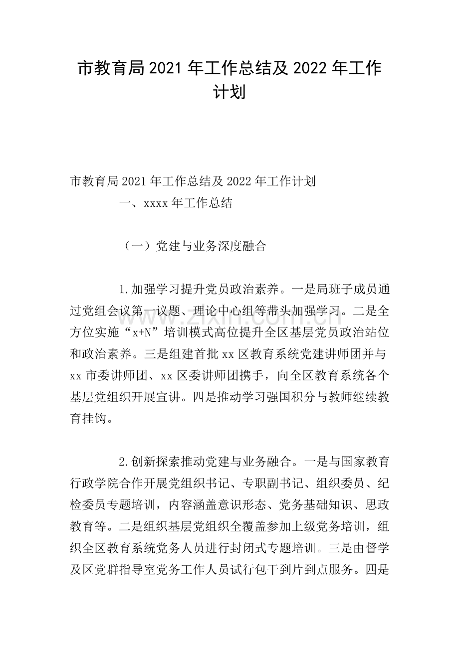 市教育局2021年工作总结及2022年工作计划.doc_第1页