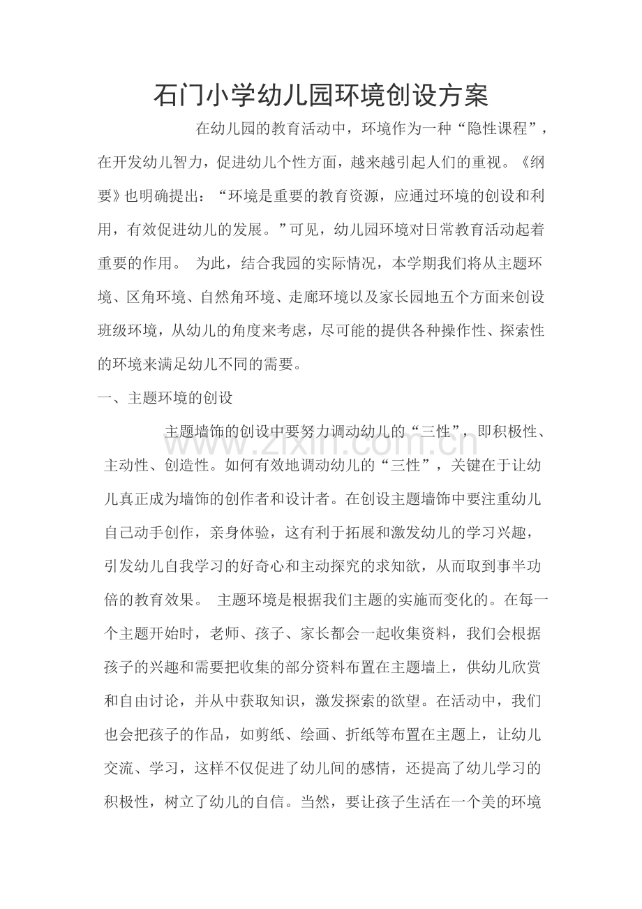 石门小学幼儿园环境创设方案.doc_第1页