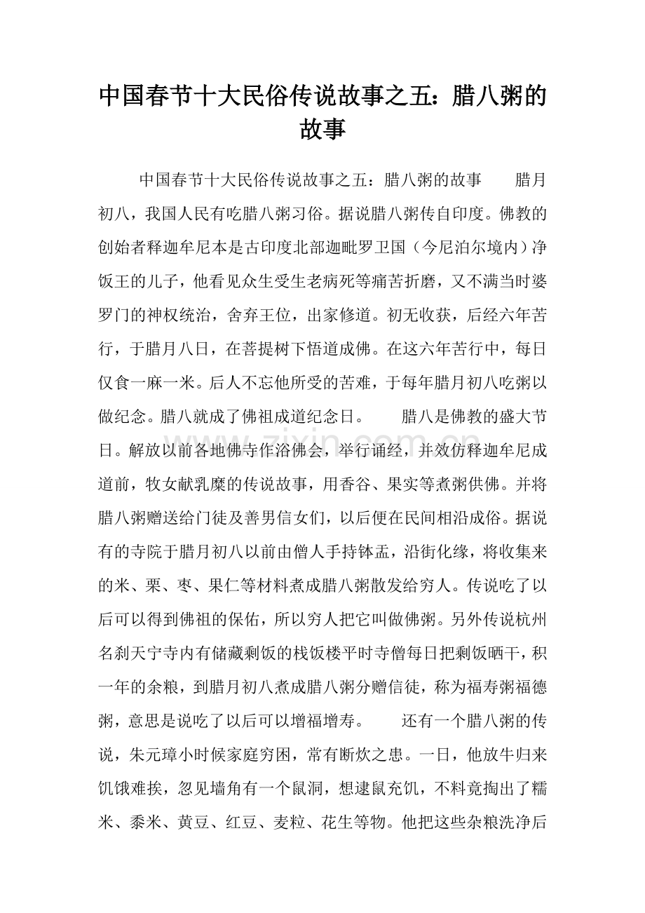 中国春节十大民俗传说故事之五：腊八粥的故事.doc_第1页