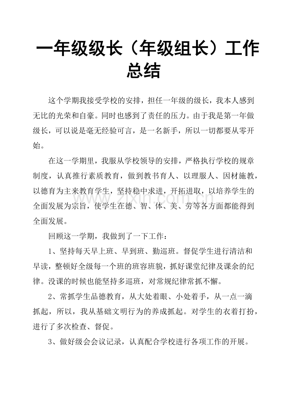一年级级长年级组长工作总结.doc_第1页