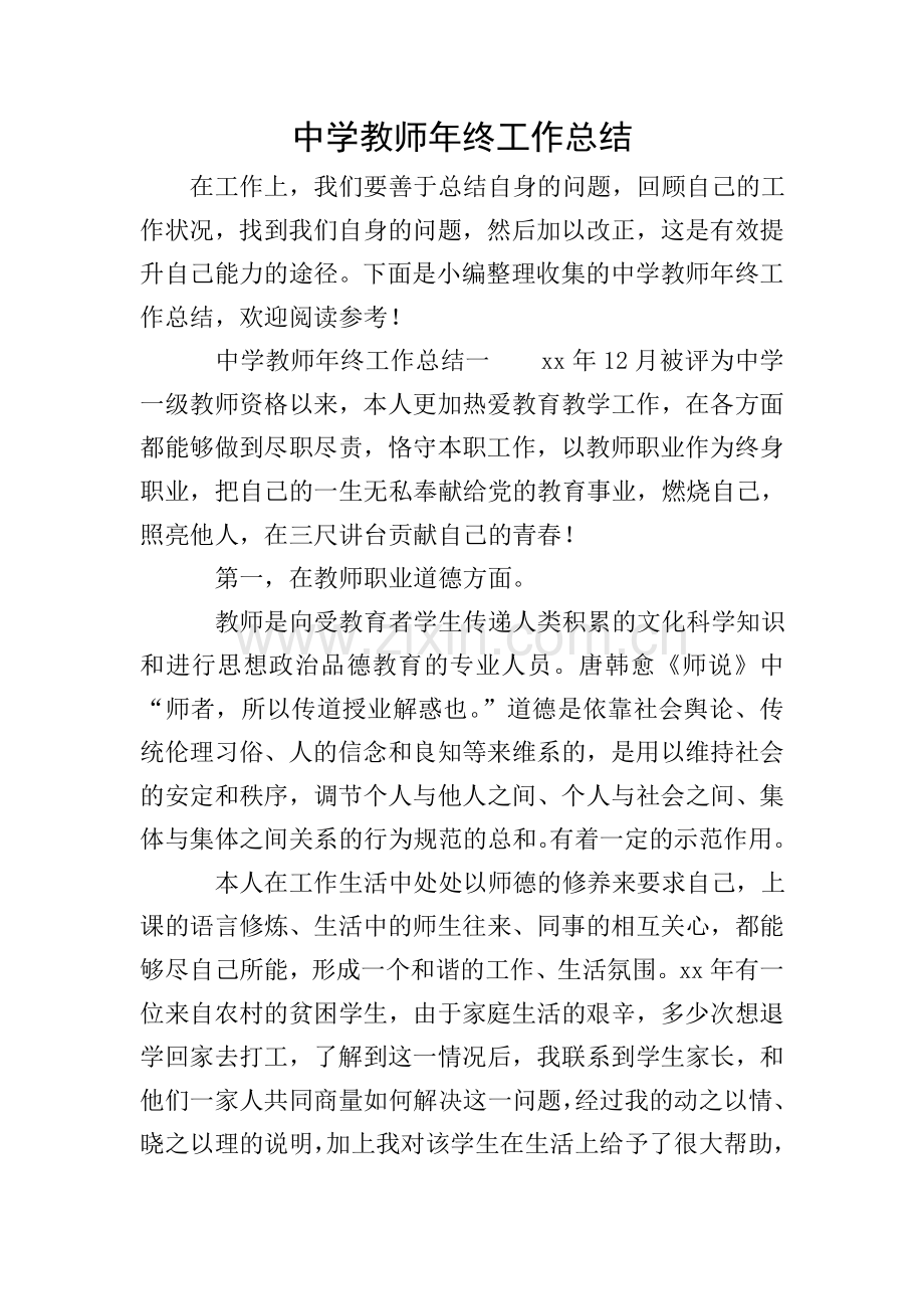 中学教师年终工作总结.doc_第1页