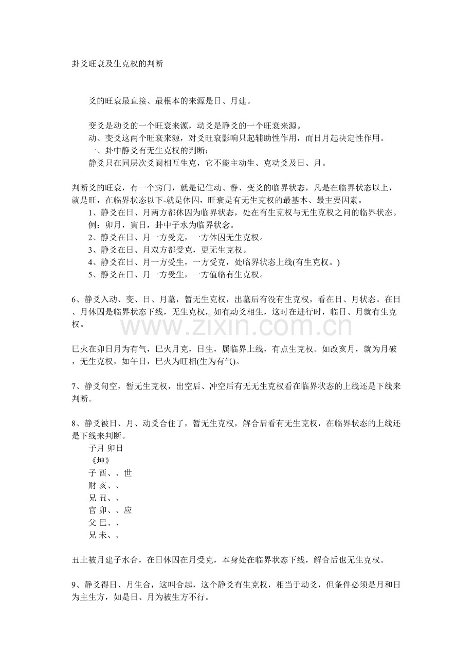 卦爻旺衰及生克权的判断.doc_第1页