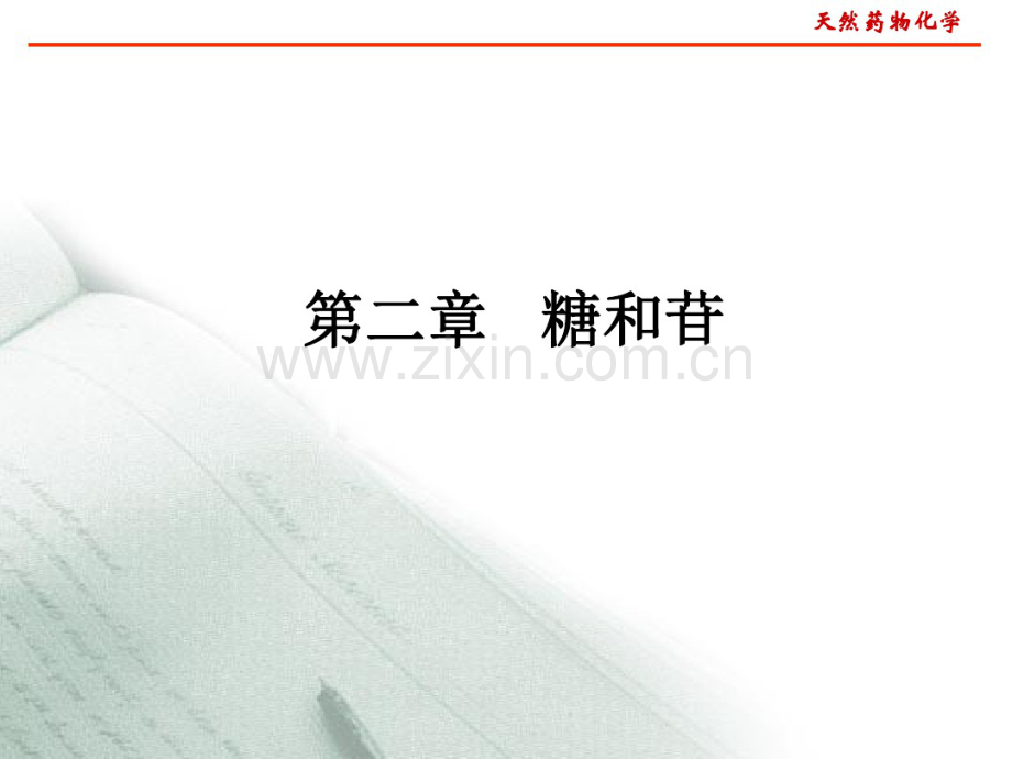 第二章糖和苷.pdf_第1页