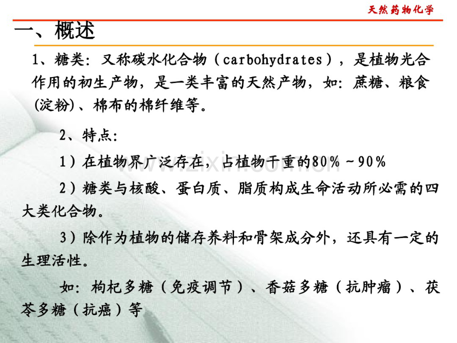 第二章糖和苷.pdf_第2页