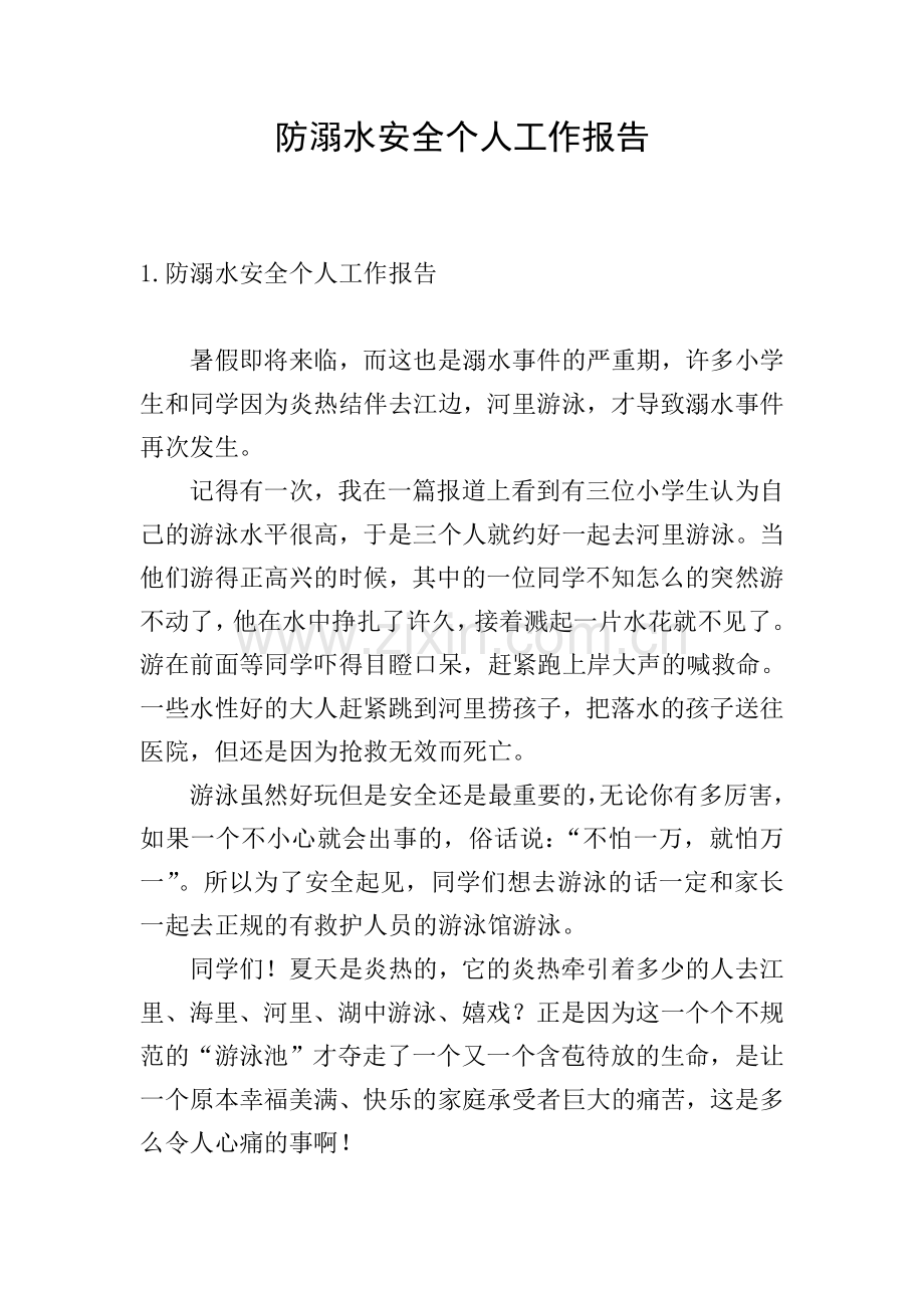 防溺水安全个人工作报告.doc_第1页