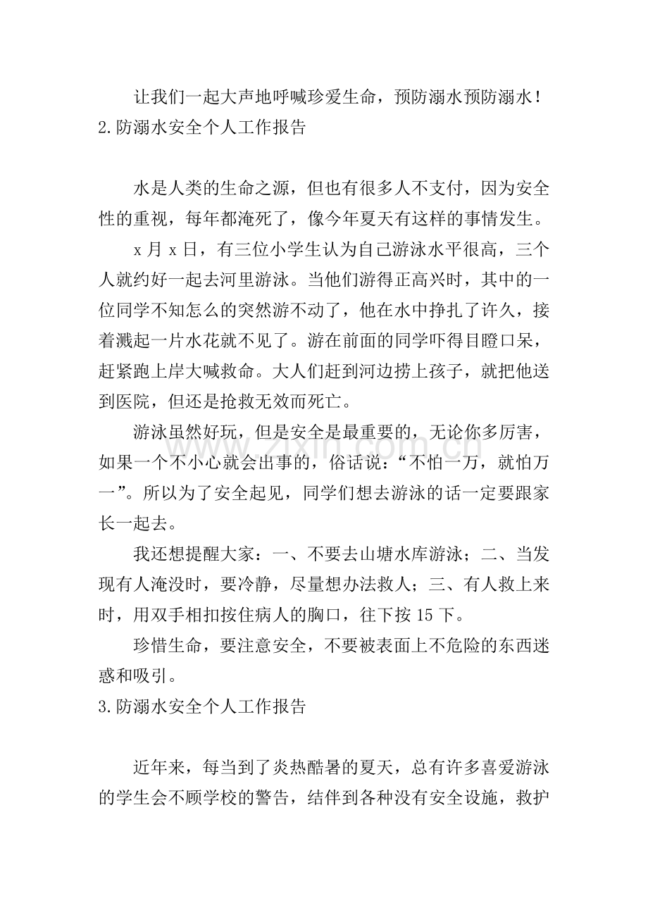 防溺水安全个人工作报告.doc_第2页