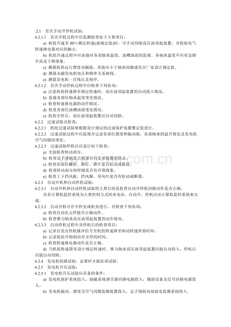 发电机大修后的实验项目.doc_第1页