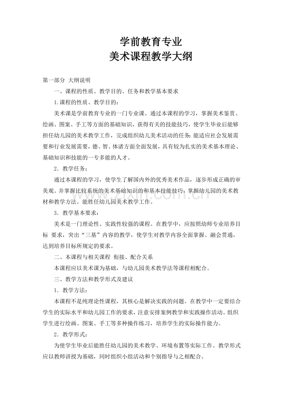 幼师《美术》教学大纲.doc_第1页
