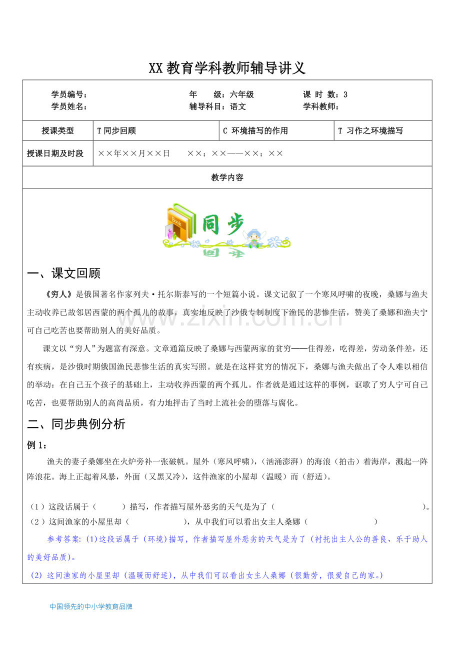 知名教育机构小升初语文之课文同步环境描写的作用作文之环境描写.doc_第1页