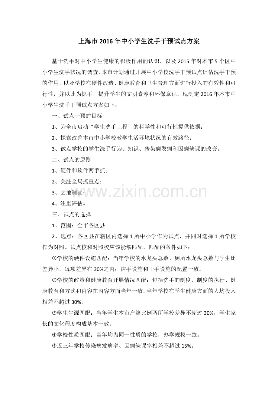 上海市2016年中小学生洗手干预试点方案.doc_第1页