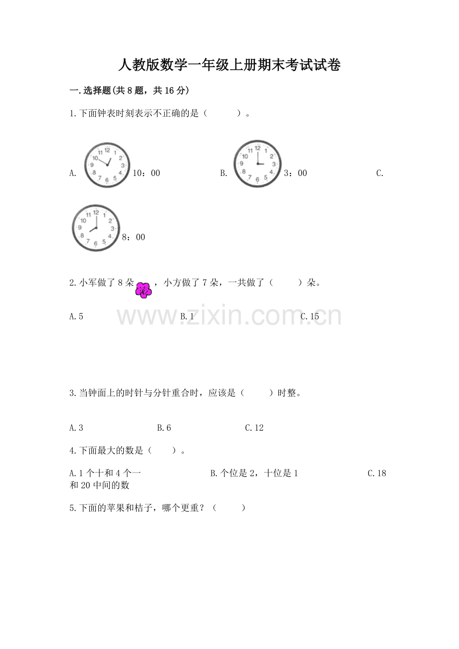人教版数学一年级上册期末考试试卷及参考答案1套.docx_第1页
