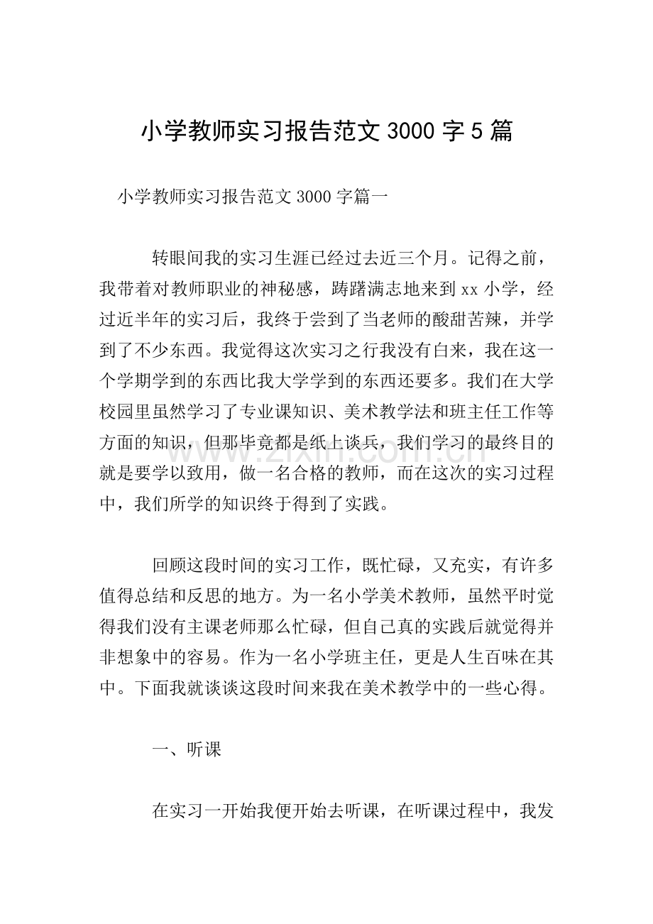 小学教师实习报告范文3000字5篇.doc_第1页