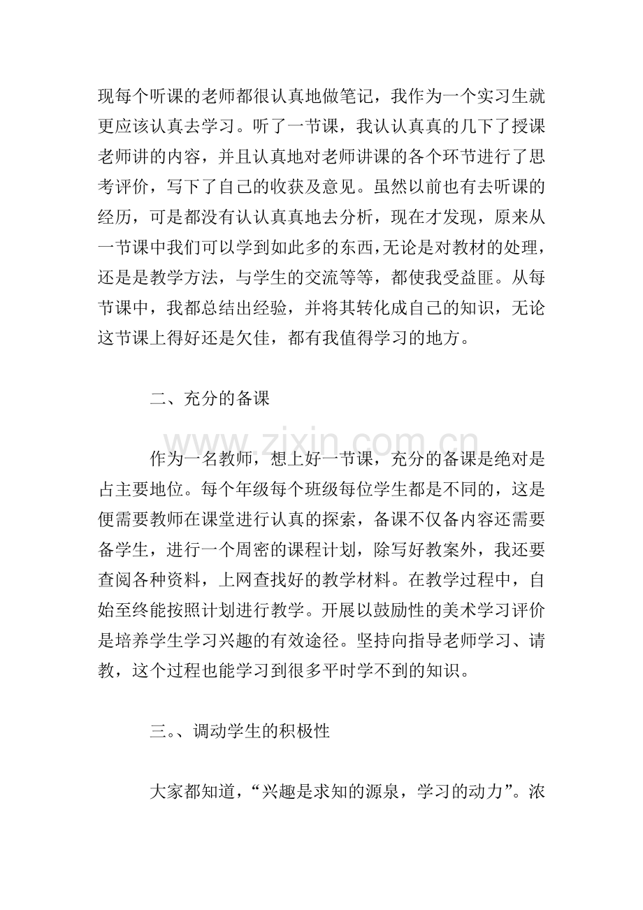小学教师实习报告范文3000字5篇.doc_第2页