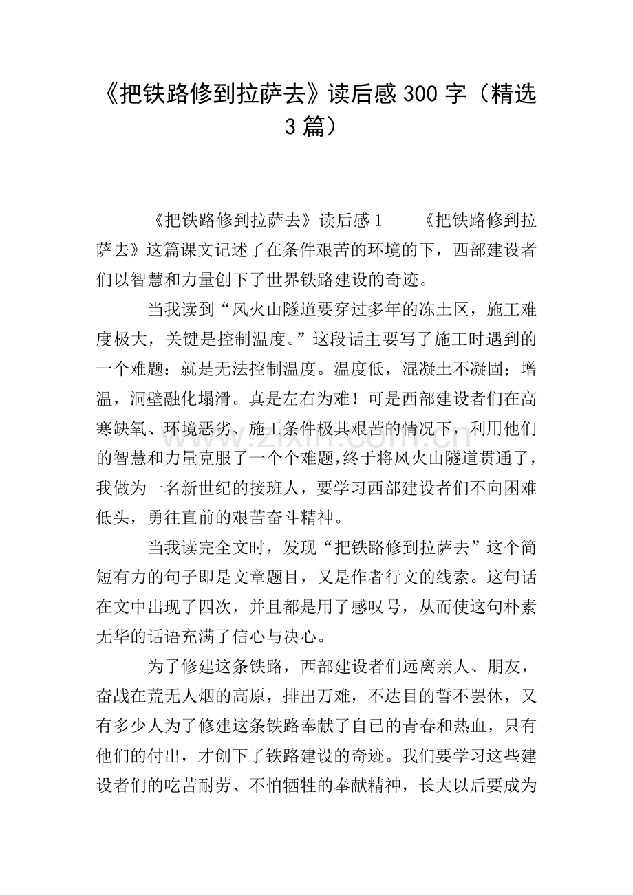 《把铁路修到拉萨去》读后感300字(3篇).doc_第1页