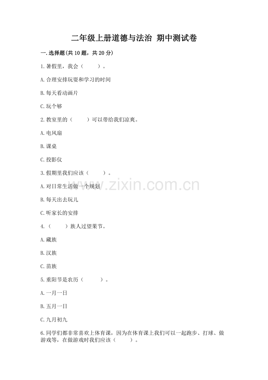 二年级上册道德与法治 期中测试卷附答案（b卷）.docx_第1页