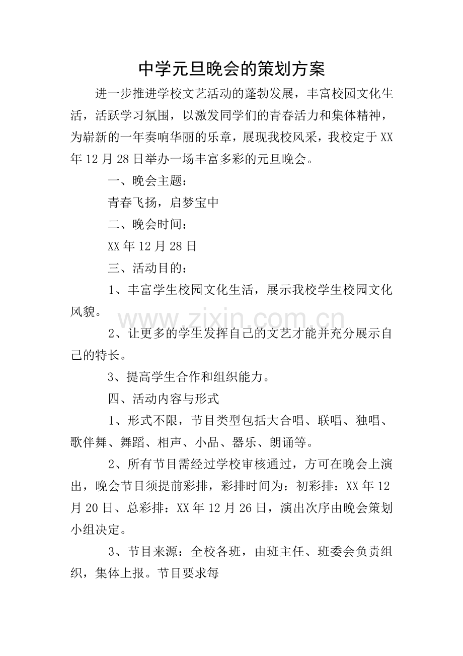 中学元旦晚会的策划方案.doc_第1页