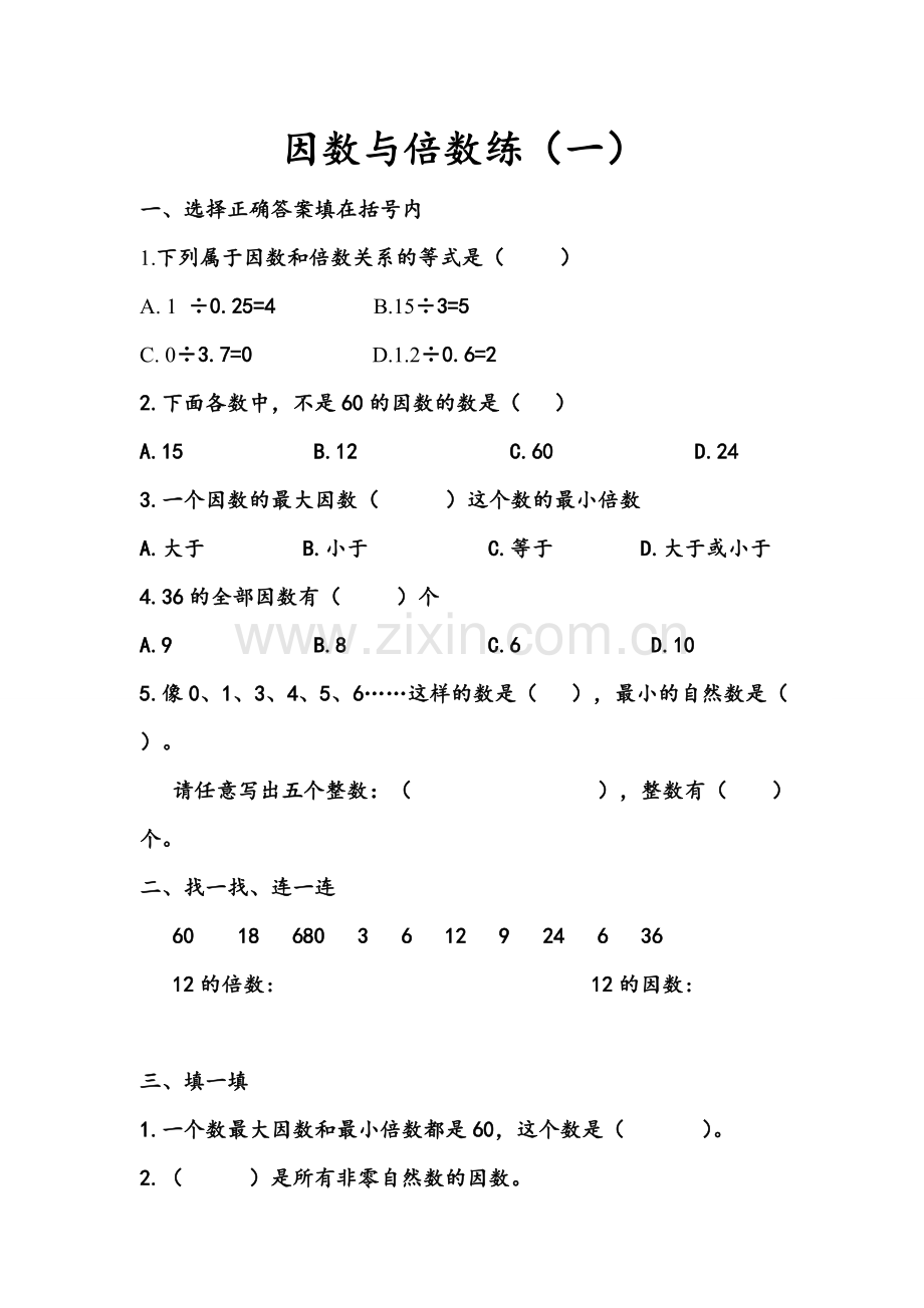 因数倍数练习题一.doc_第1页