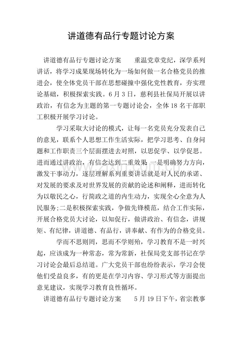 讲道德有品行专题讨论方案.doc_第1页