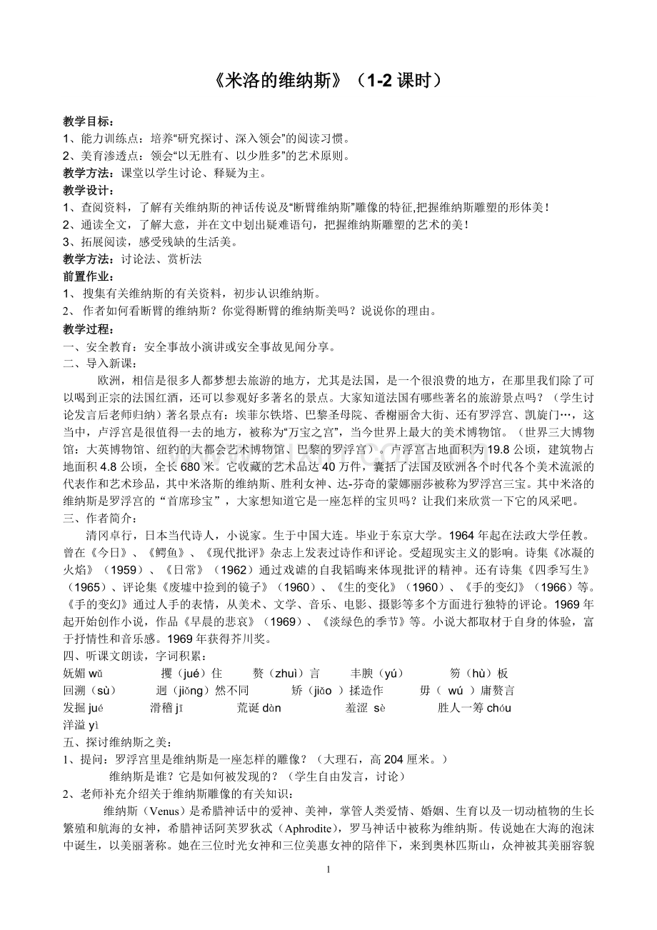 《米洛的维纳斯》.doc_第1页
