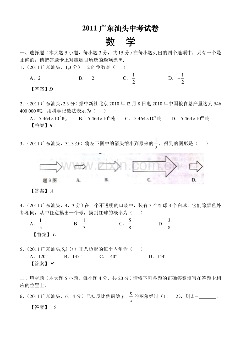 广东汕头中考数学试卷试卷.doc_第1页