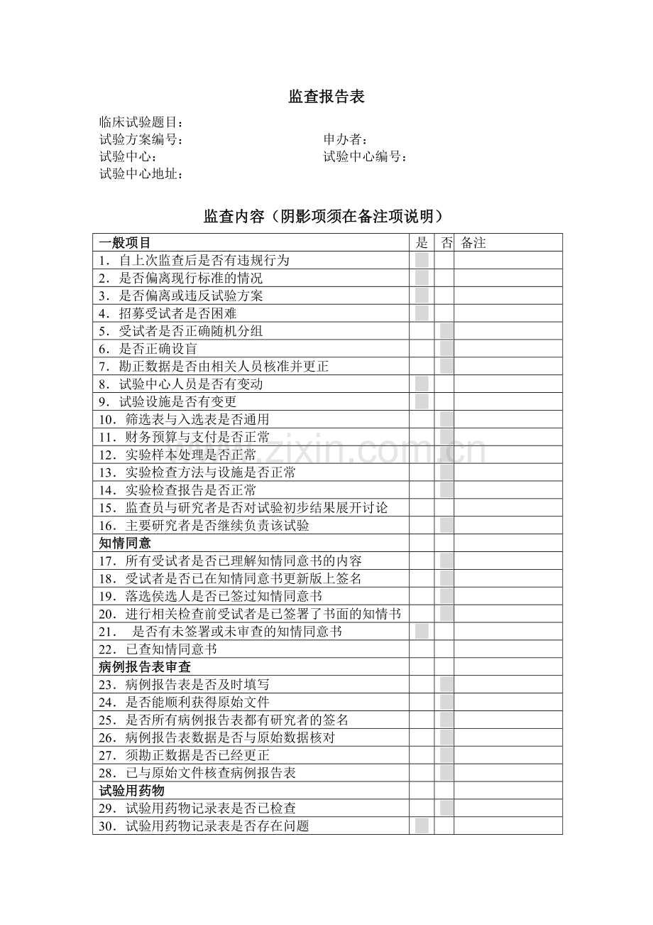 临床监查报告表.doc_第1页