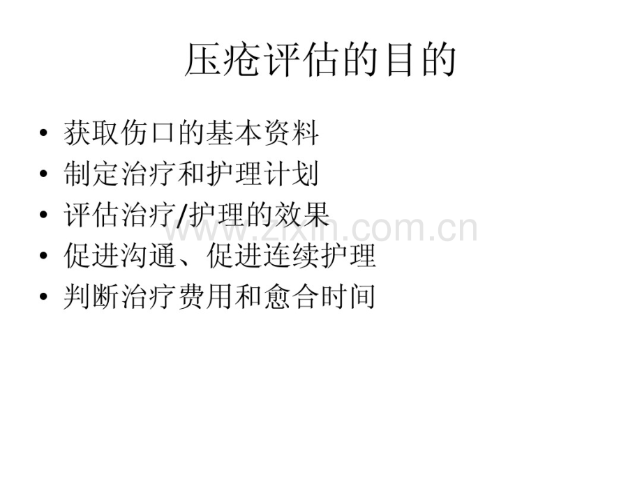 压疮的局部评估、测量.pdf_第2页