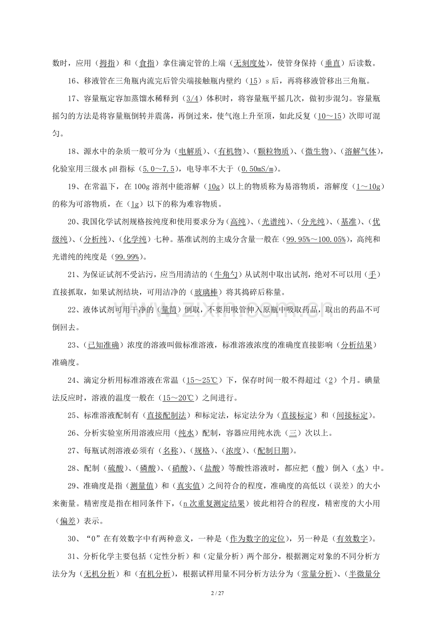 化验员基础知识题库(根据《化验员读本》汇编).doc_第2页