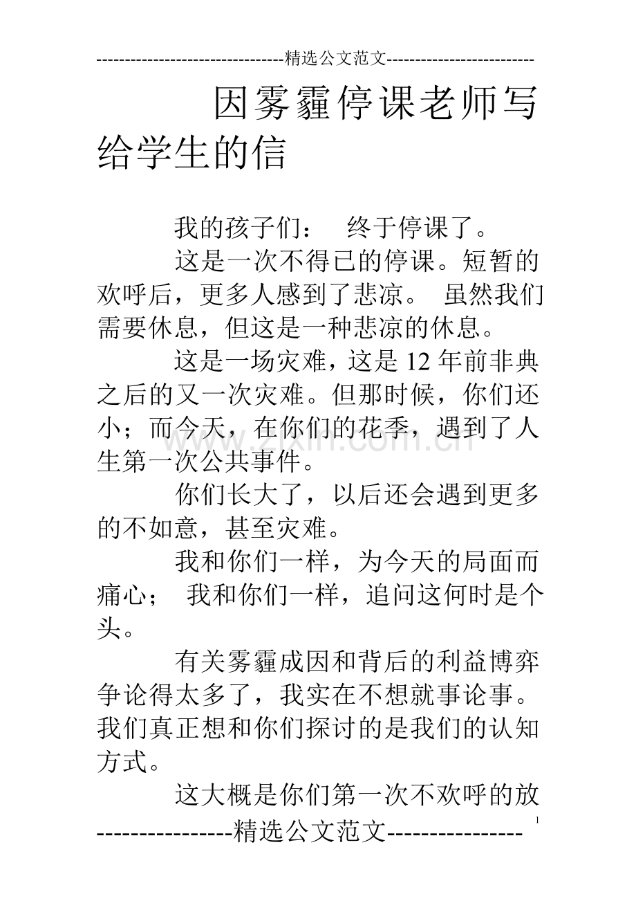 因雾霾停课老师写给学生的信.doc_第1页