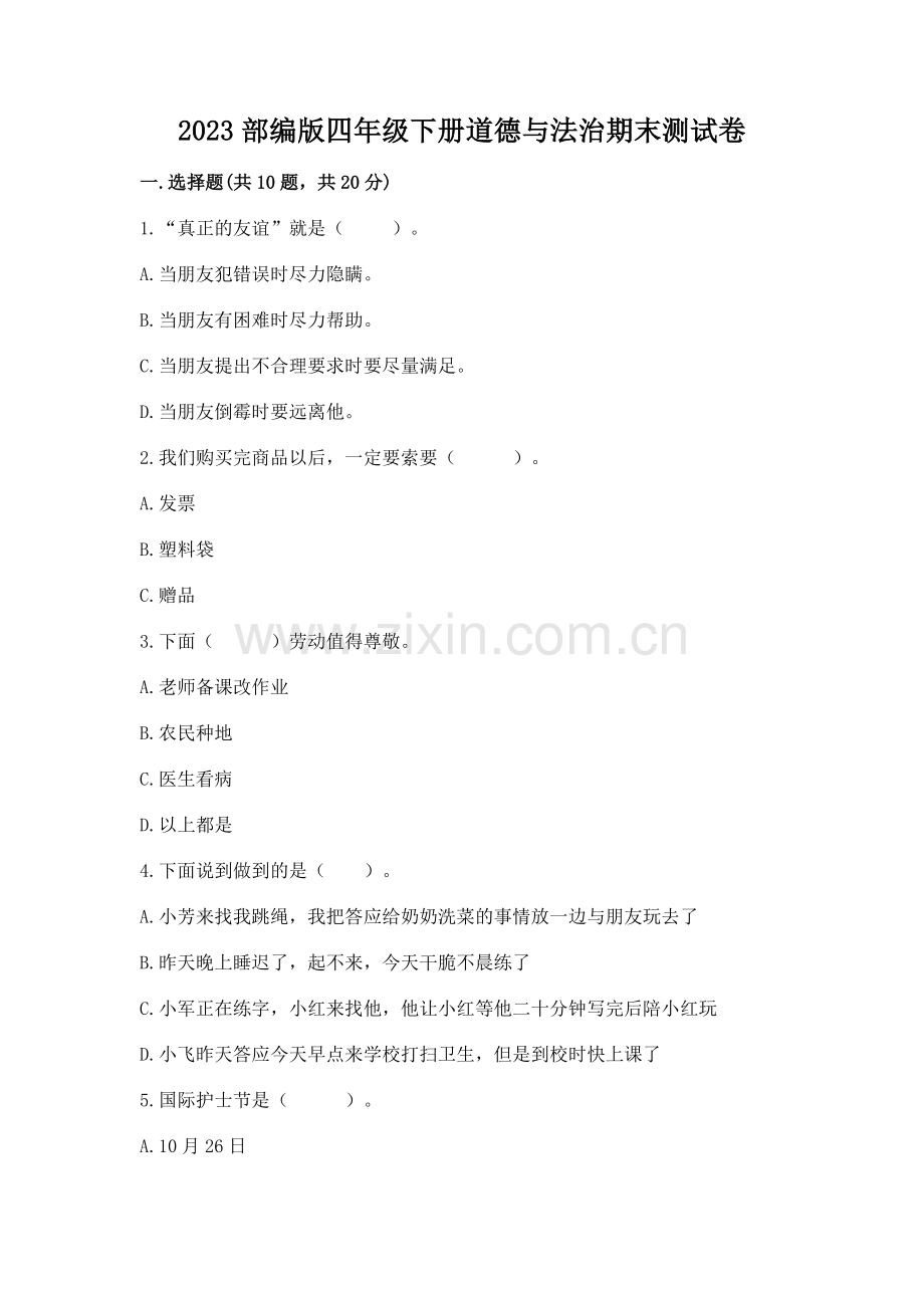 2023部编版四年级下册道德与法治期末测试卷及参考答案【精练】.docx_第1页