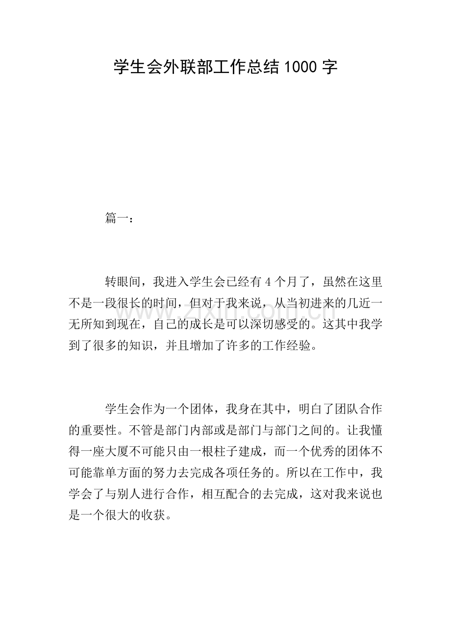 学生会外联部工作总结1000字.doc_第1页