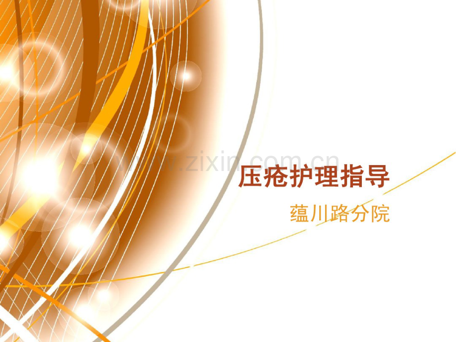 压疮护理指导.pdf_第1页