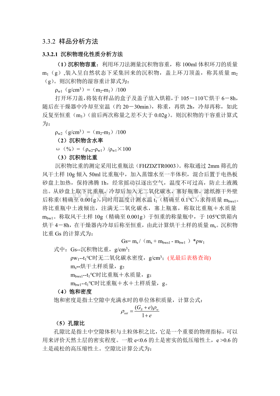 沉积物、水质样品分析方法.doc_第1页