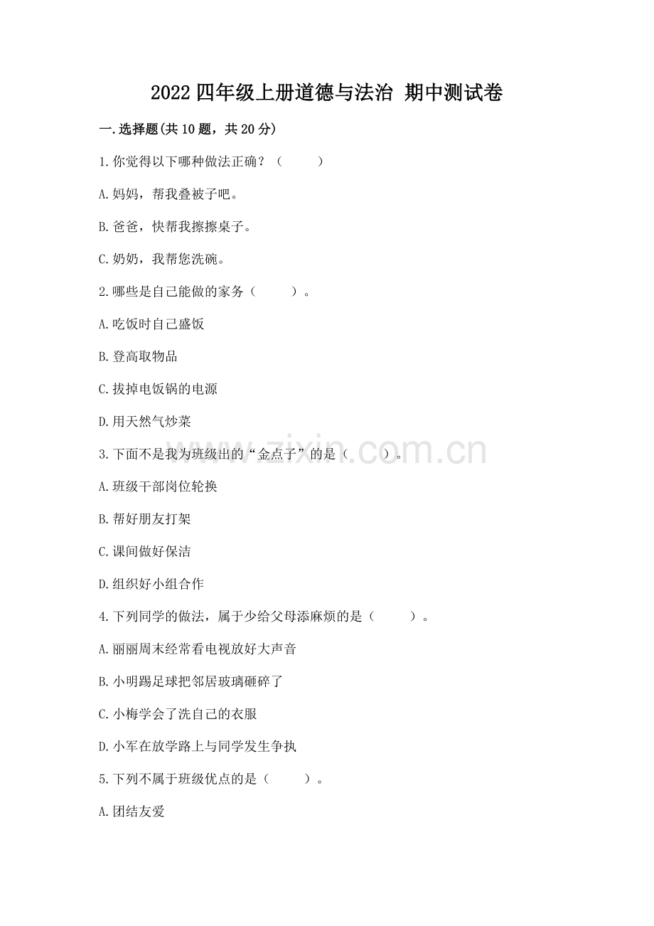 2022四年级上册道德与法治 期中测试卷带答案（新）.docx_第1页