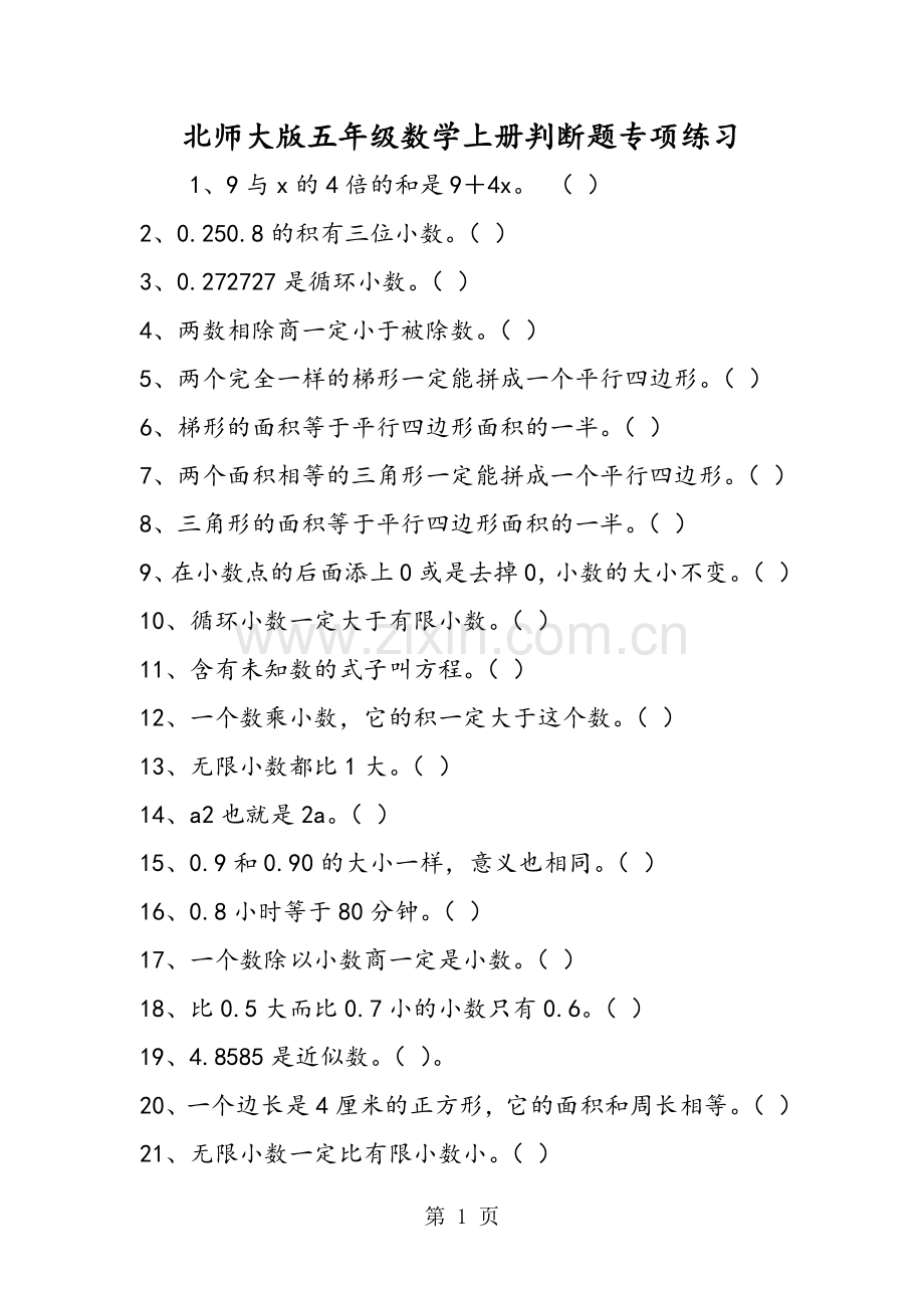 北师大版五年级数学上册判断题专项练习.doc_第1页