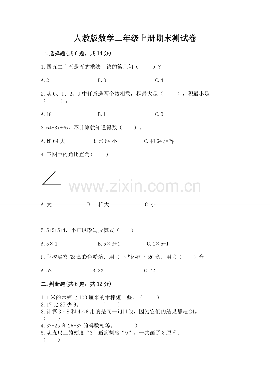 人教版数学二年级上册期末测试卷【中心小学】.docx_第1页