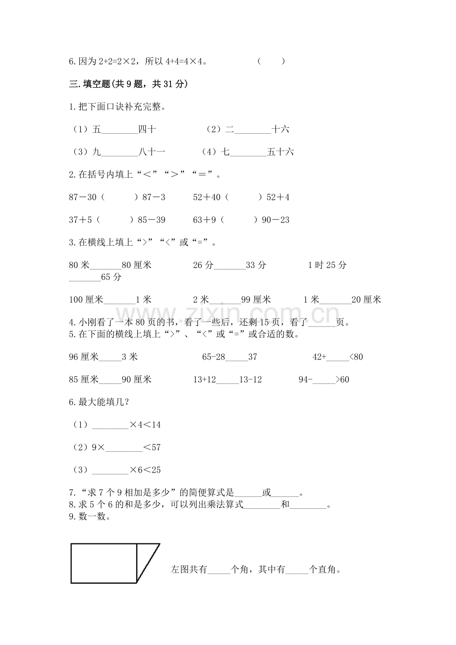 人教版数学二年级上册期末测试卷【中心小学】.docx_第2页