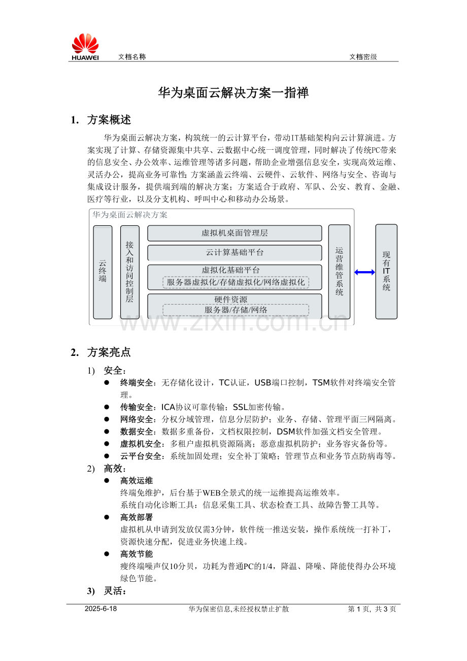 华为桌面云一指禅(企业)V1.doc_第1页
