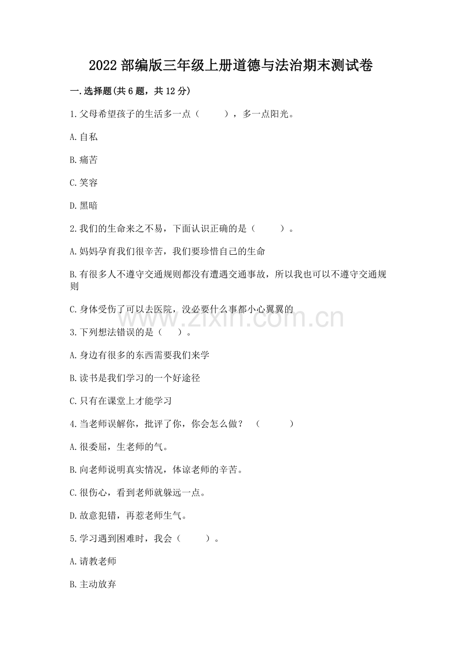 2022部编版三年级上册道德与法治期末测试卷（名师推荐）.docx_第1页