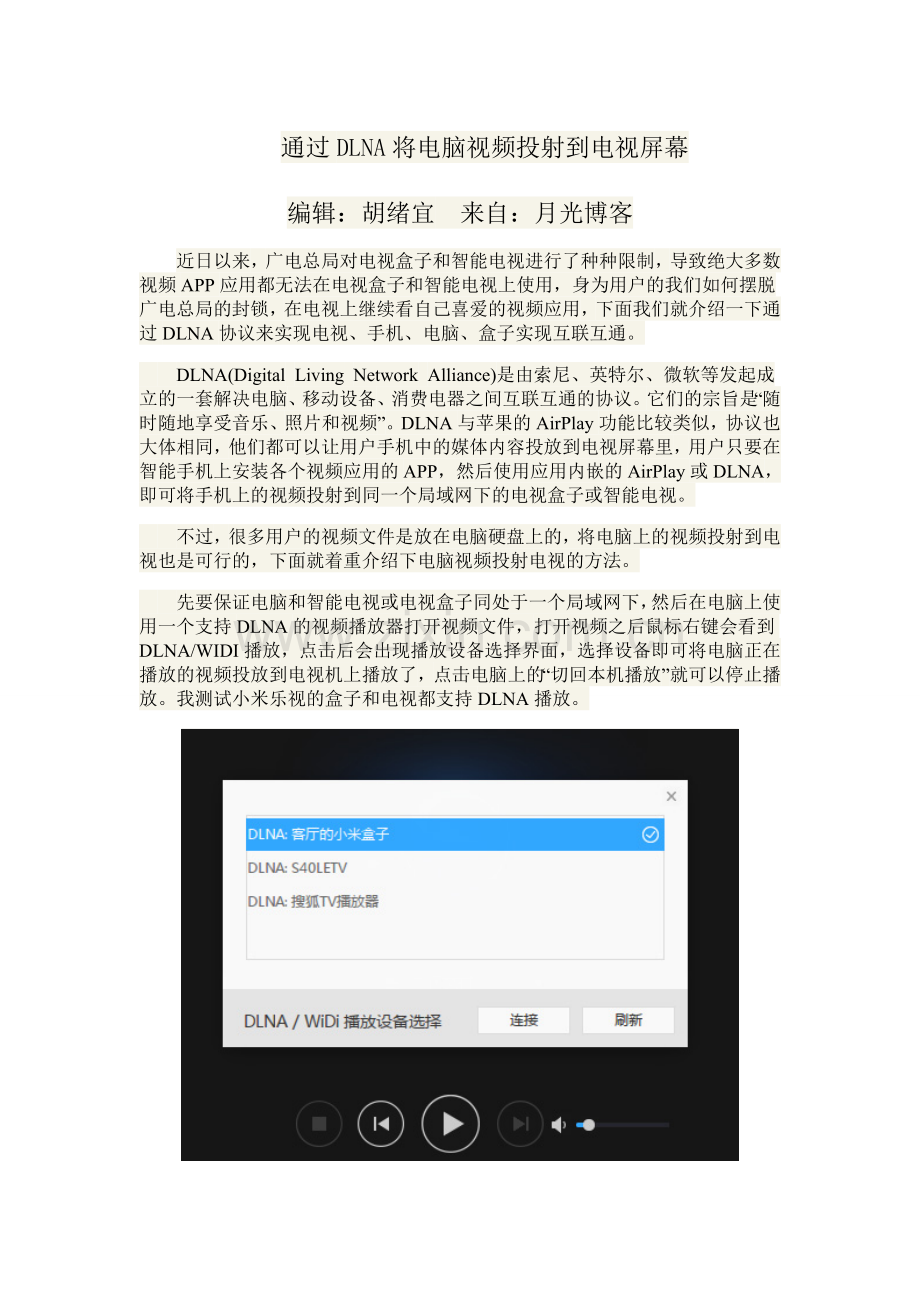 通过DLNA将电脑视频投射到电视屏幕.doc_第1页