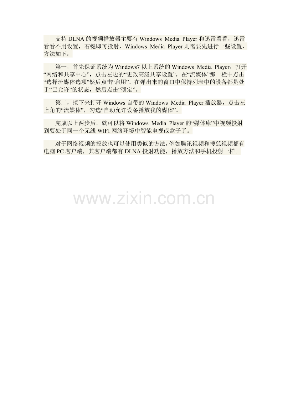 通过DLNA将电脑视频投射到电视屏幕.doc_第2页