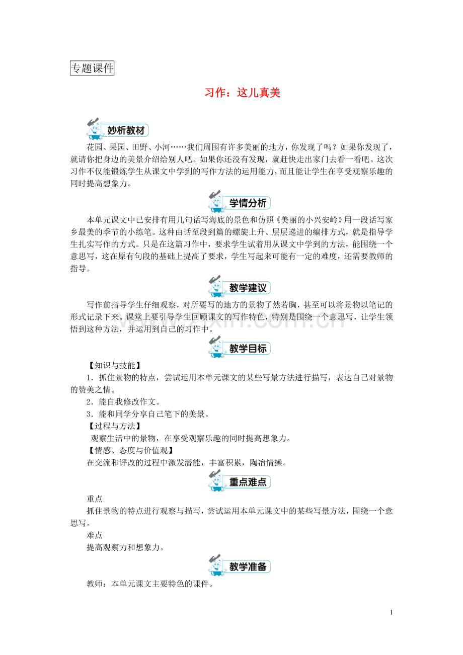 三年级语文上册第六单元习作：这儿真美教案2新人教版.doc_第1页