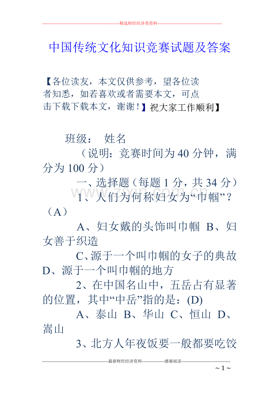 传统文化知识竞赛试题及答案.doc_第1页