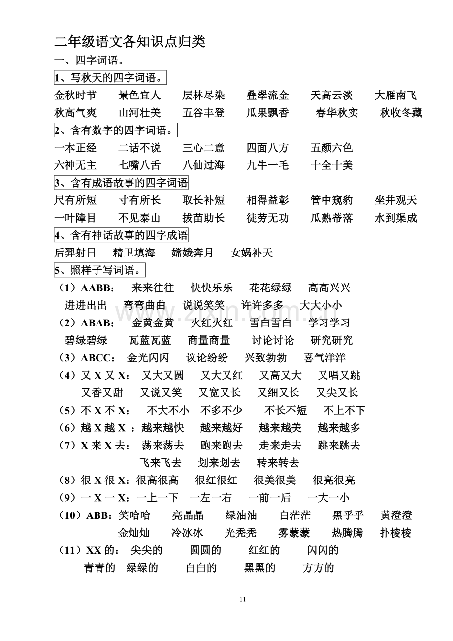 二年级语文上册各知识点归类.doc_第1页