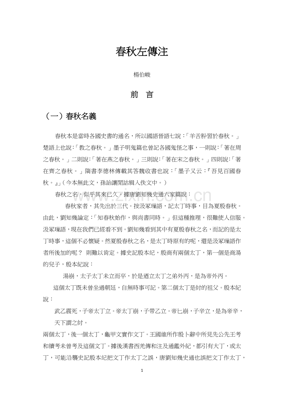 春秋左传注-前言-杨伯峻.doc_第1页
