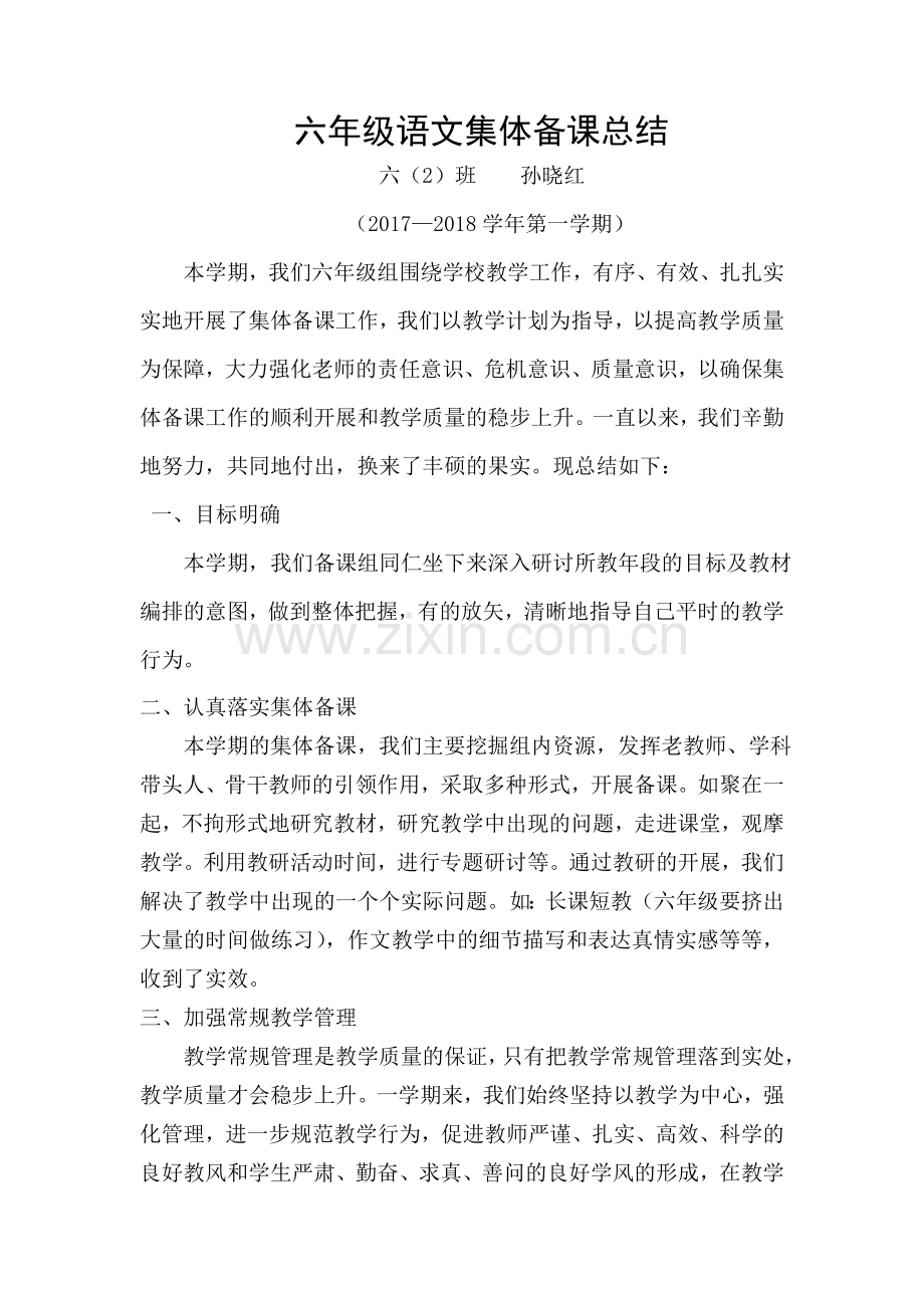 六语集体备课总结.doc_第1页